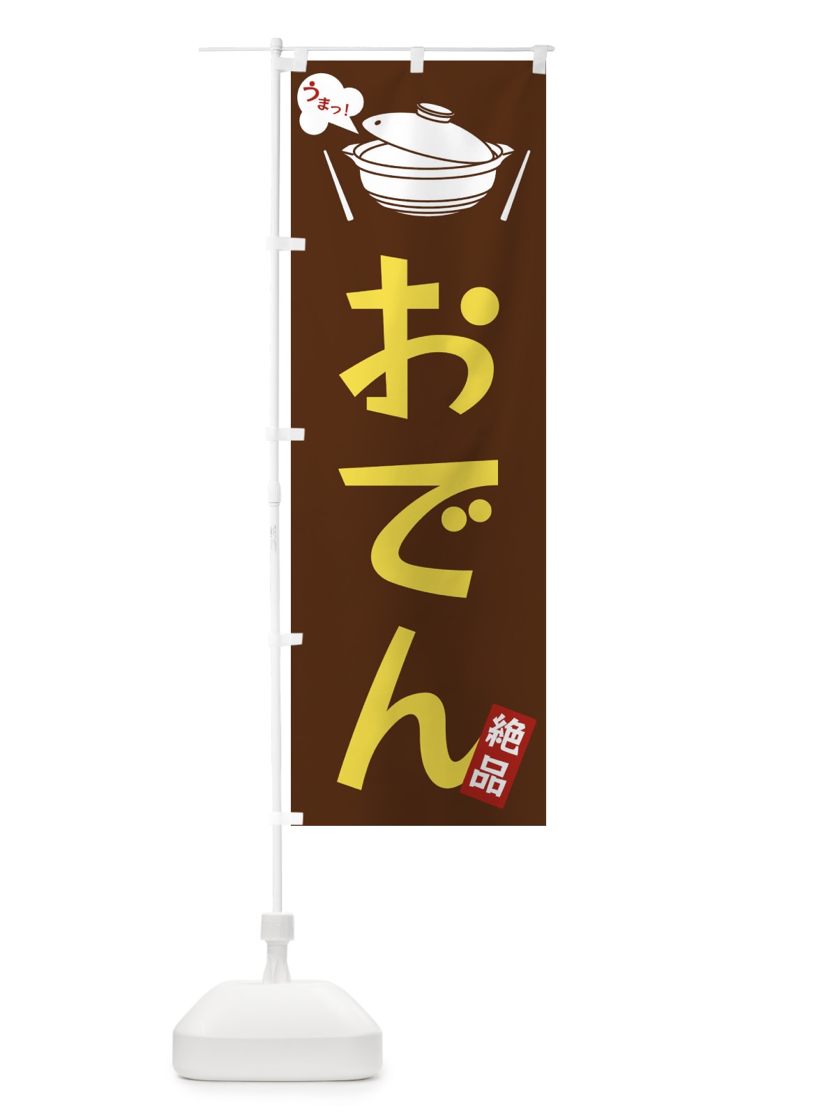 のぼり おでん のぼり旗 FJW3(デザイン【A】)