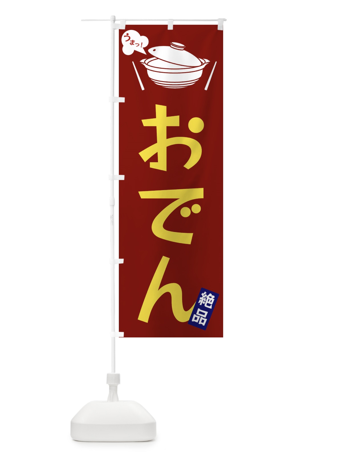 のぼり おでん のぼり旗 FJW3(デザイン【B】)