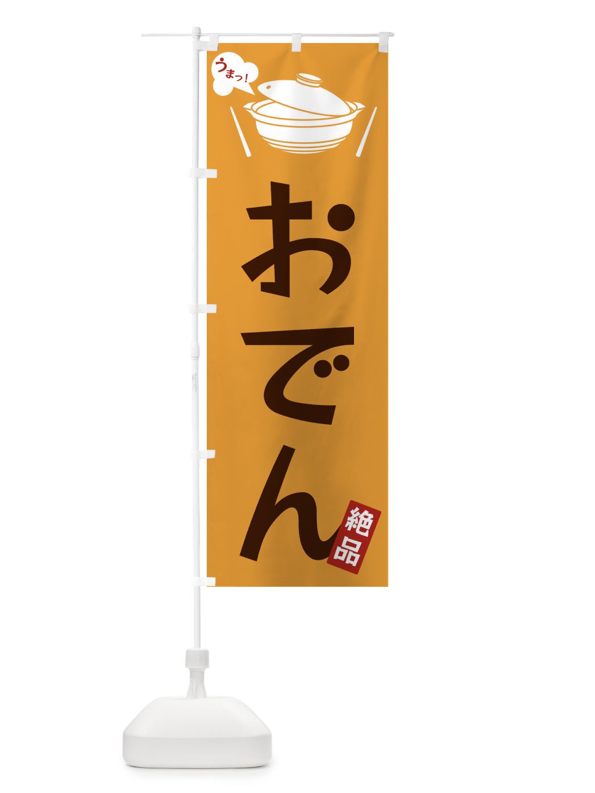 のぼり おでん のぼり旗 FJW3(デザイン【C】)