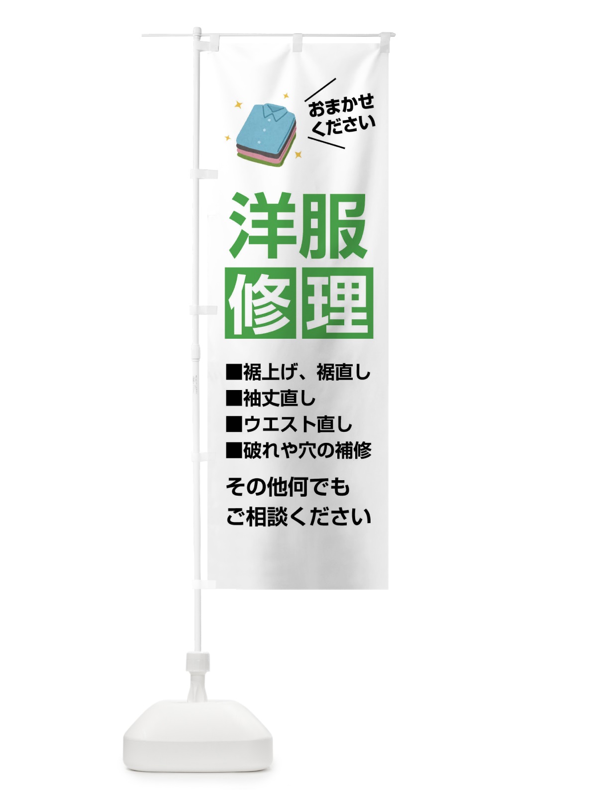 のぼり 洋服修理 のぼり旗 FJW4(デザイン【B】)
