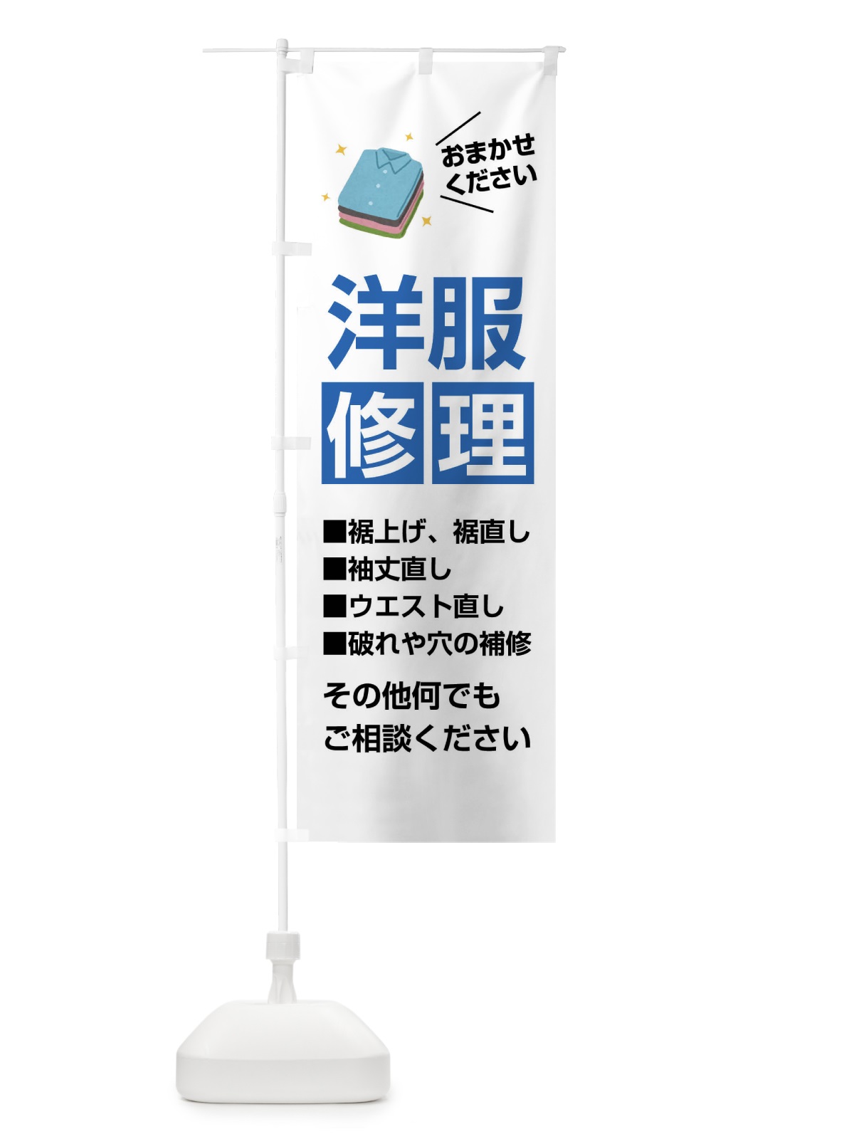 のぼり 洋服修理 のぼり旗 FJW4(デザイン【C】)