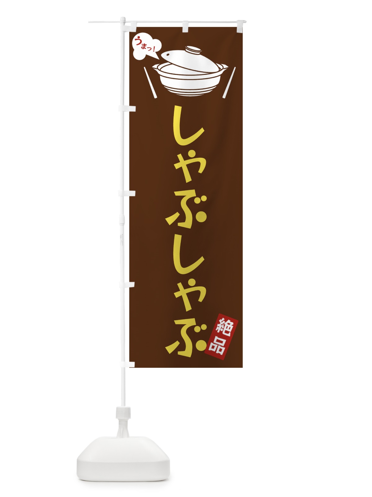 のぼり しゃぶしゃぶ のぼり旗 FJW5(デザイン【A】)