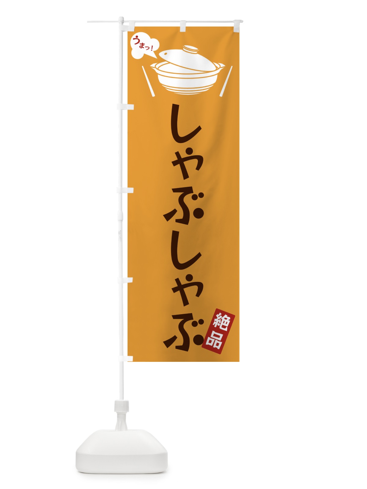 のぼり しゃぶしゃぶ のぼり旗 FJW5(デザイン【C】)