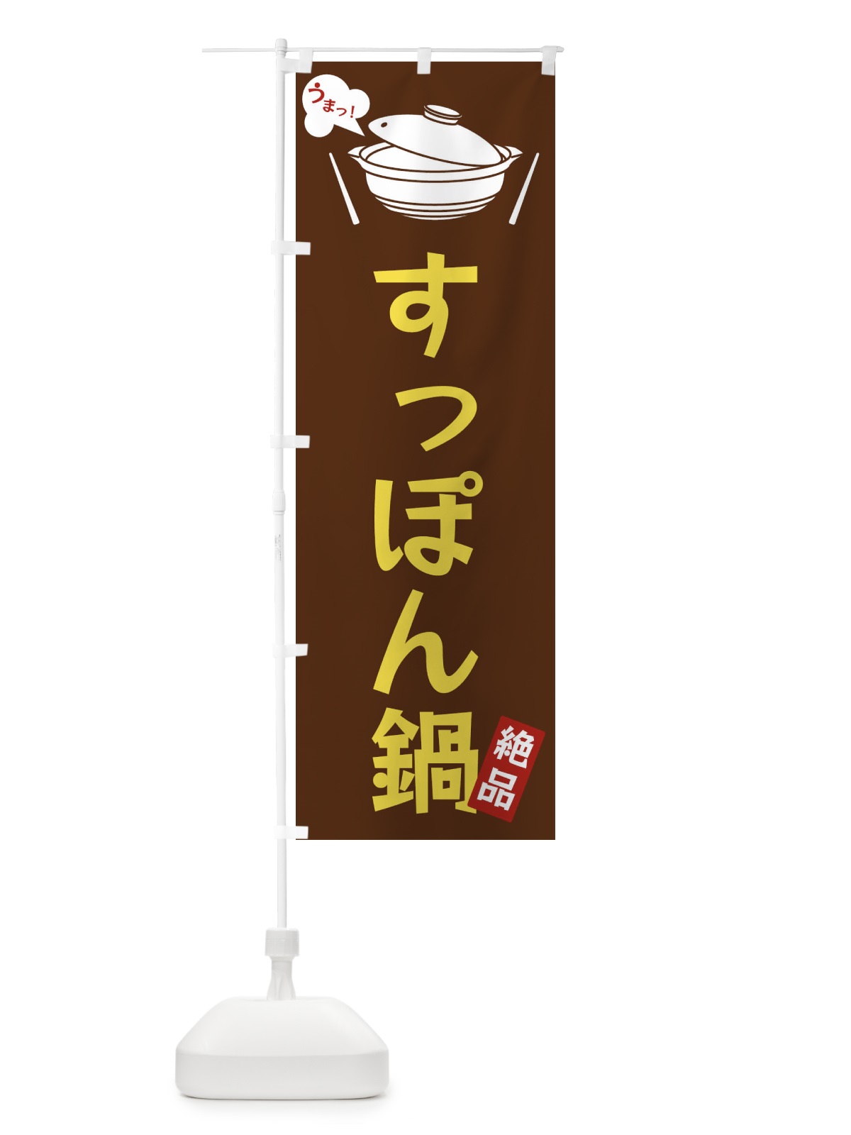のぼり すっぽん鍋 のぼり旗 FJW6(デザイン【A】)