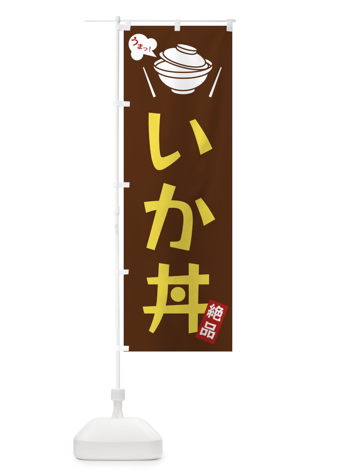 のぼり いか丼 のぼり旗 FJW7(デザイン【A】)