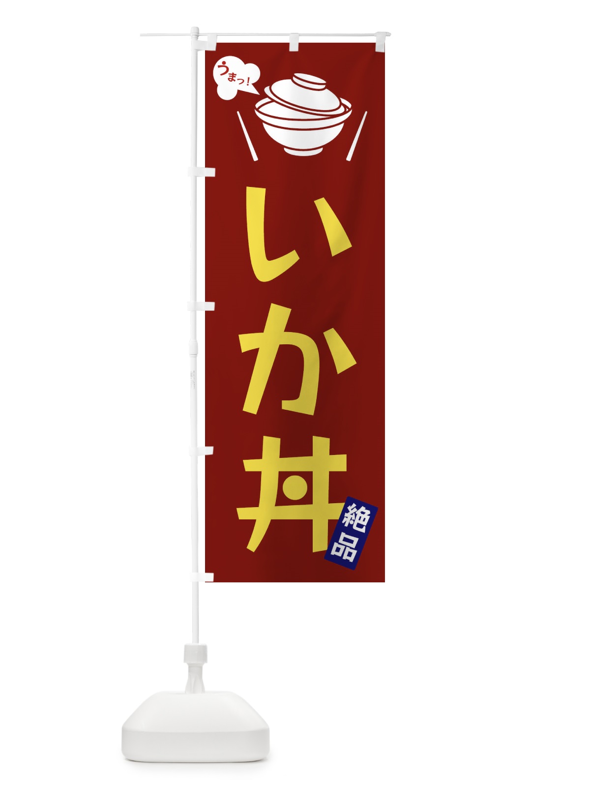 のぼり いか丼 のぼり旗 FJW7(デザイン【B】)