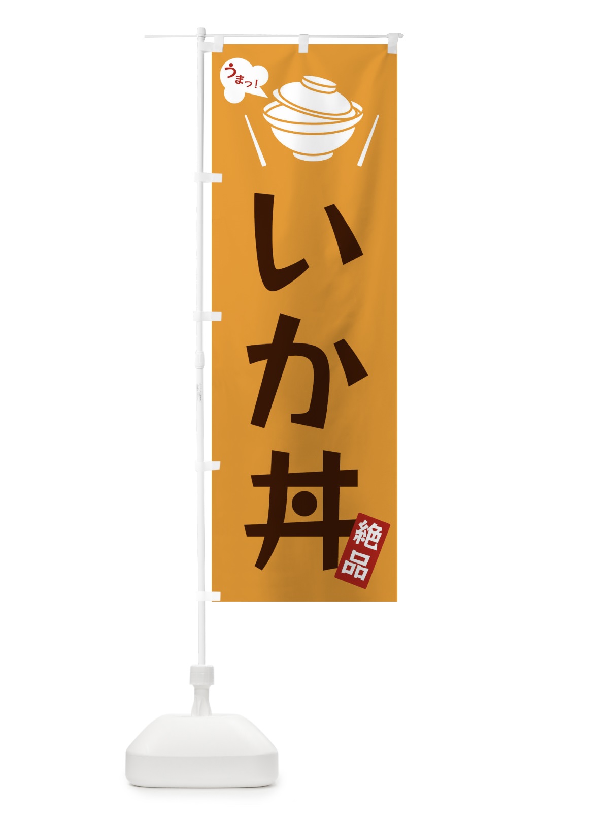 のぼり いか丼 のぼり旗 FJW7(デザイン【C】)