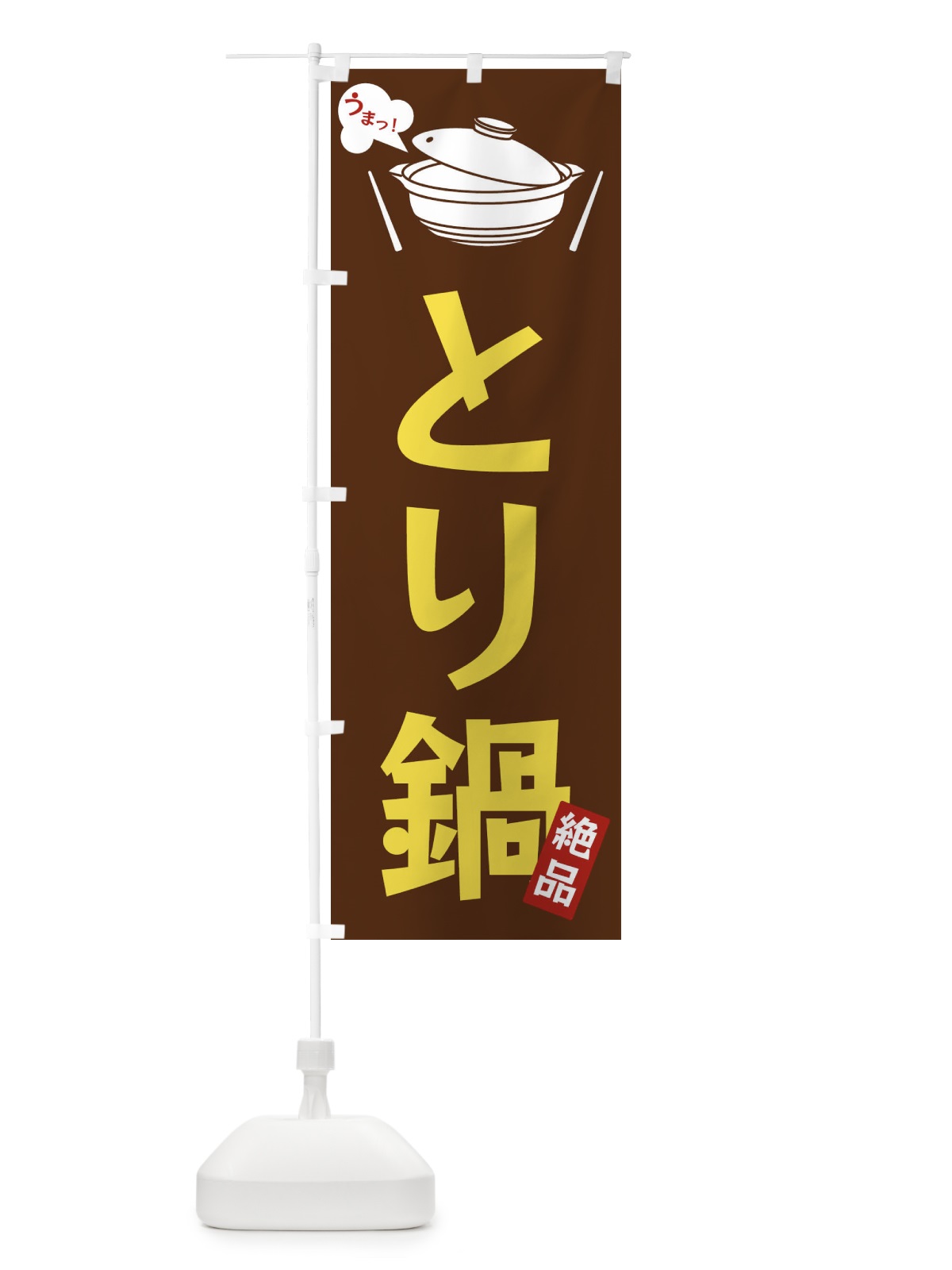 のぼり とり鍋 のぼり旗 FJW8(デザイン【A】)