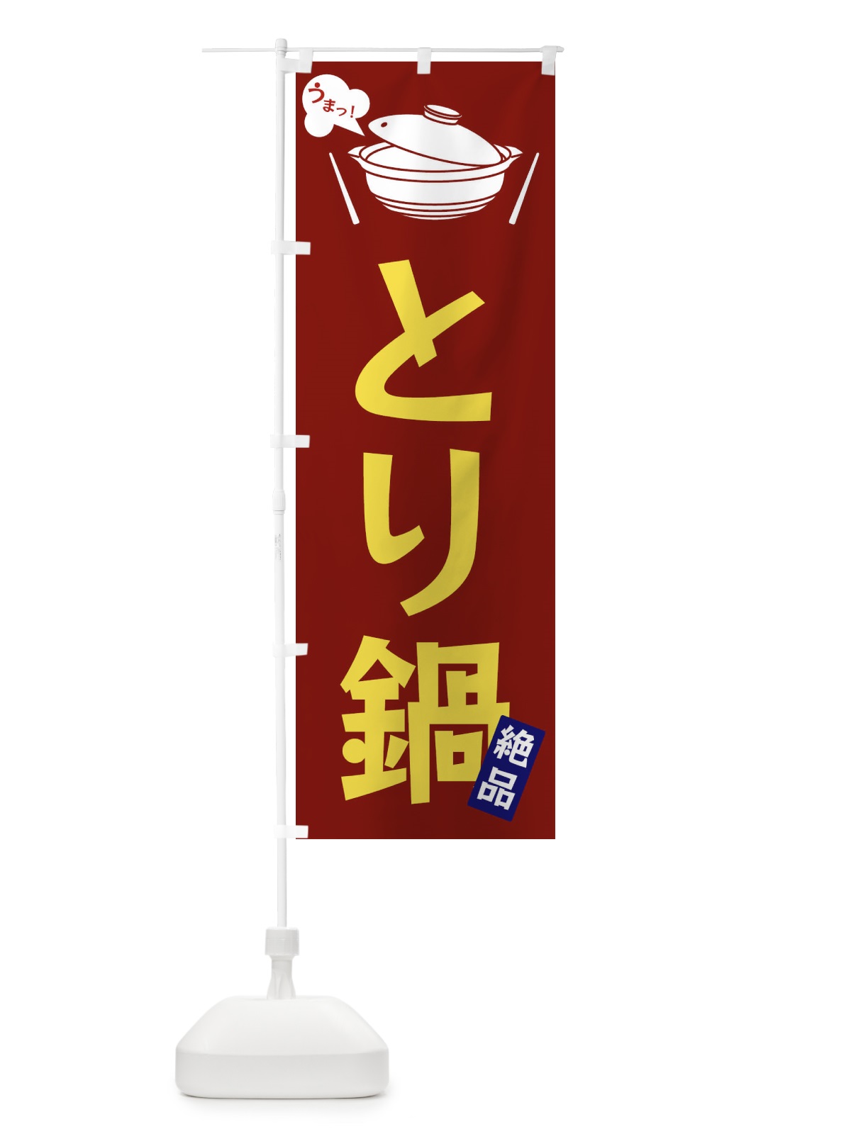 のぼり とり鍋 のぼり旗 FJW8(デザイン【B】)