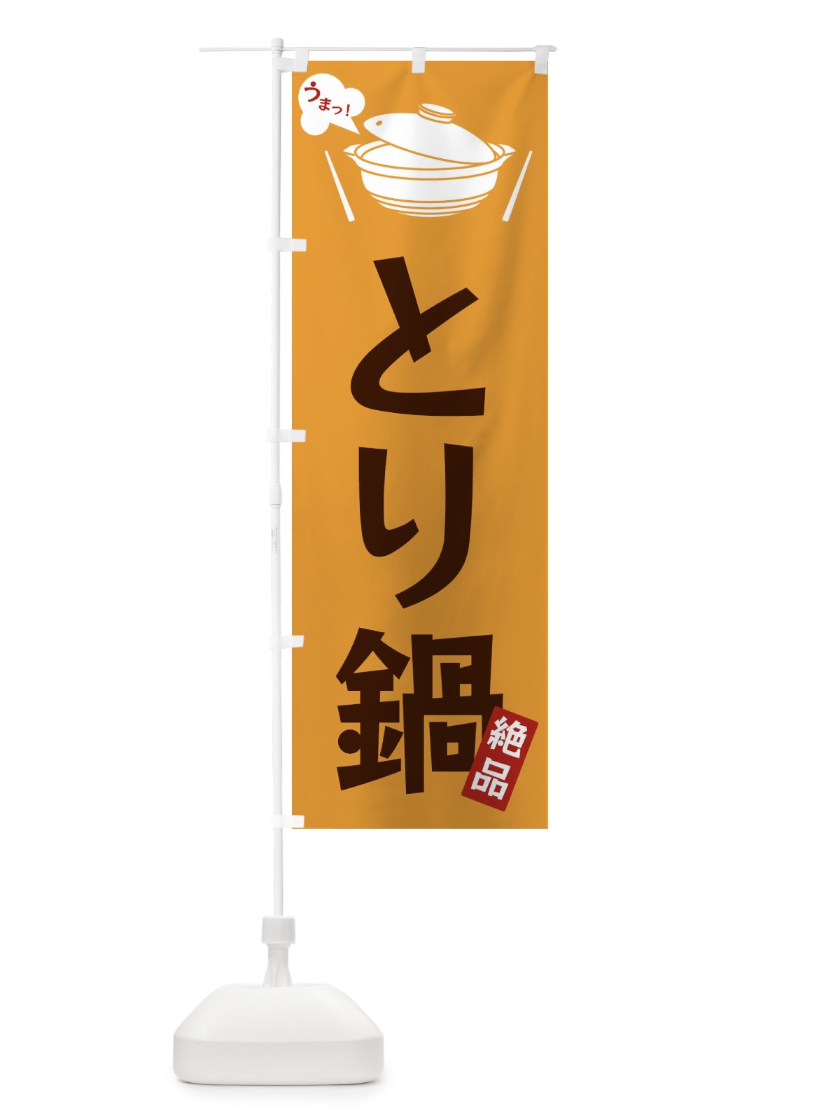 のぼり とり鍋 のぼり旗 FJW8(デザイン【C】)