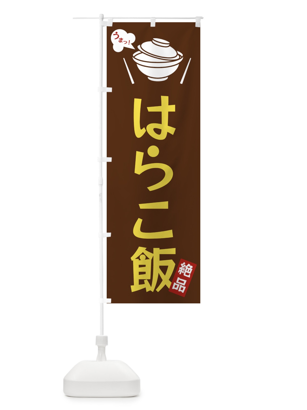 のぼり はらこ飯 のぼり旗 FJW9(デザイン【A】)