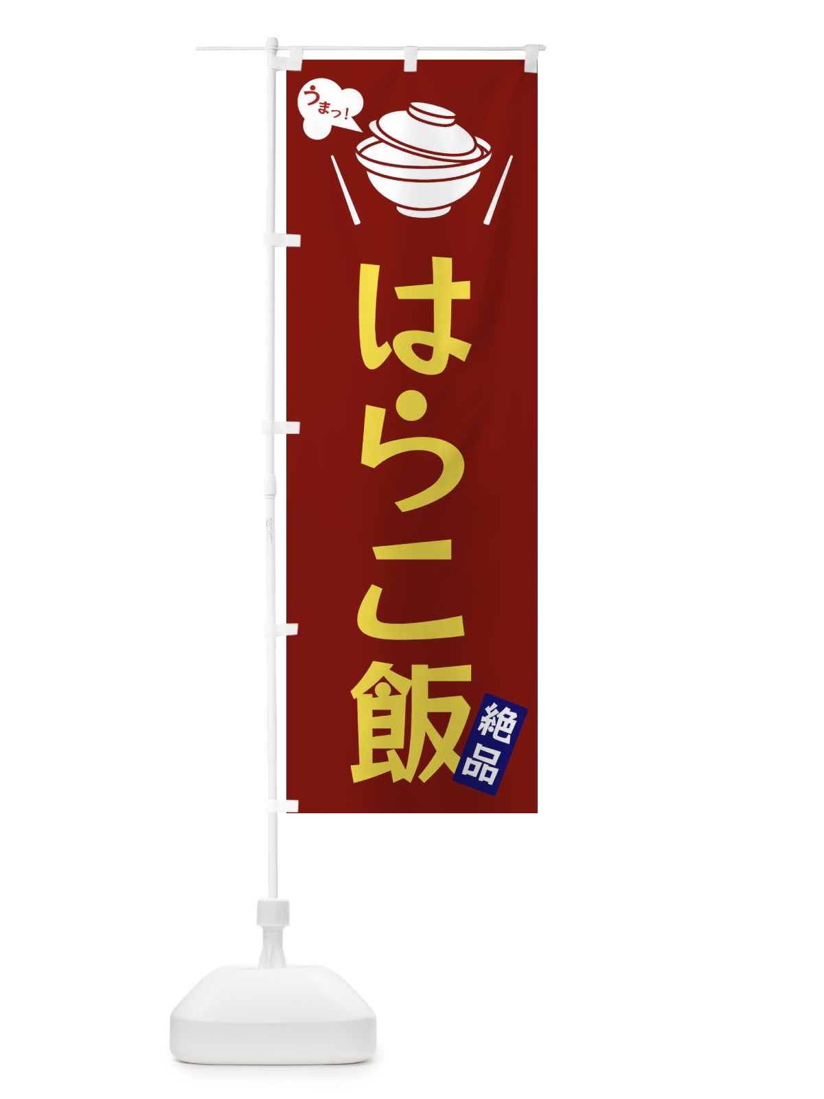 のぼり はらこ飯 のぼり旗 FJW9(デザイン【B】)