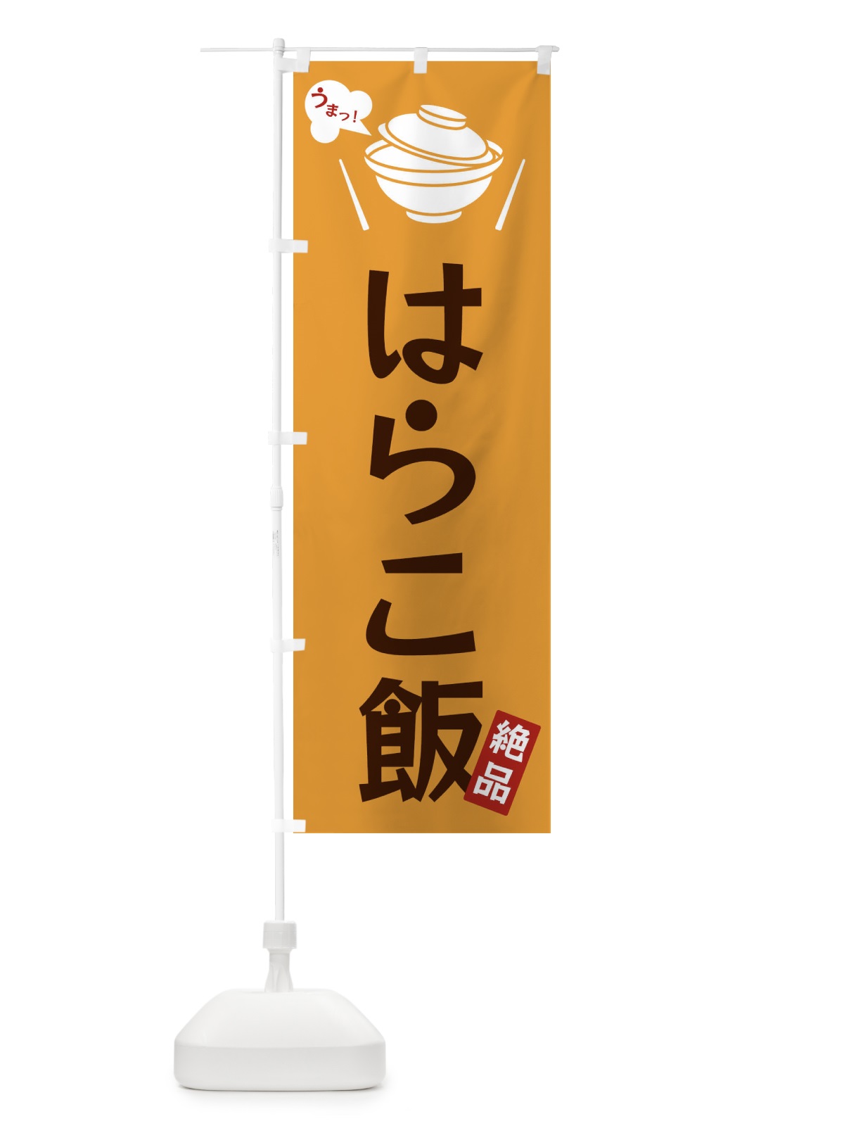のぼり はらこ飯 のぼり旗 FJW9(デザイン【C】)