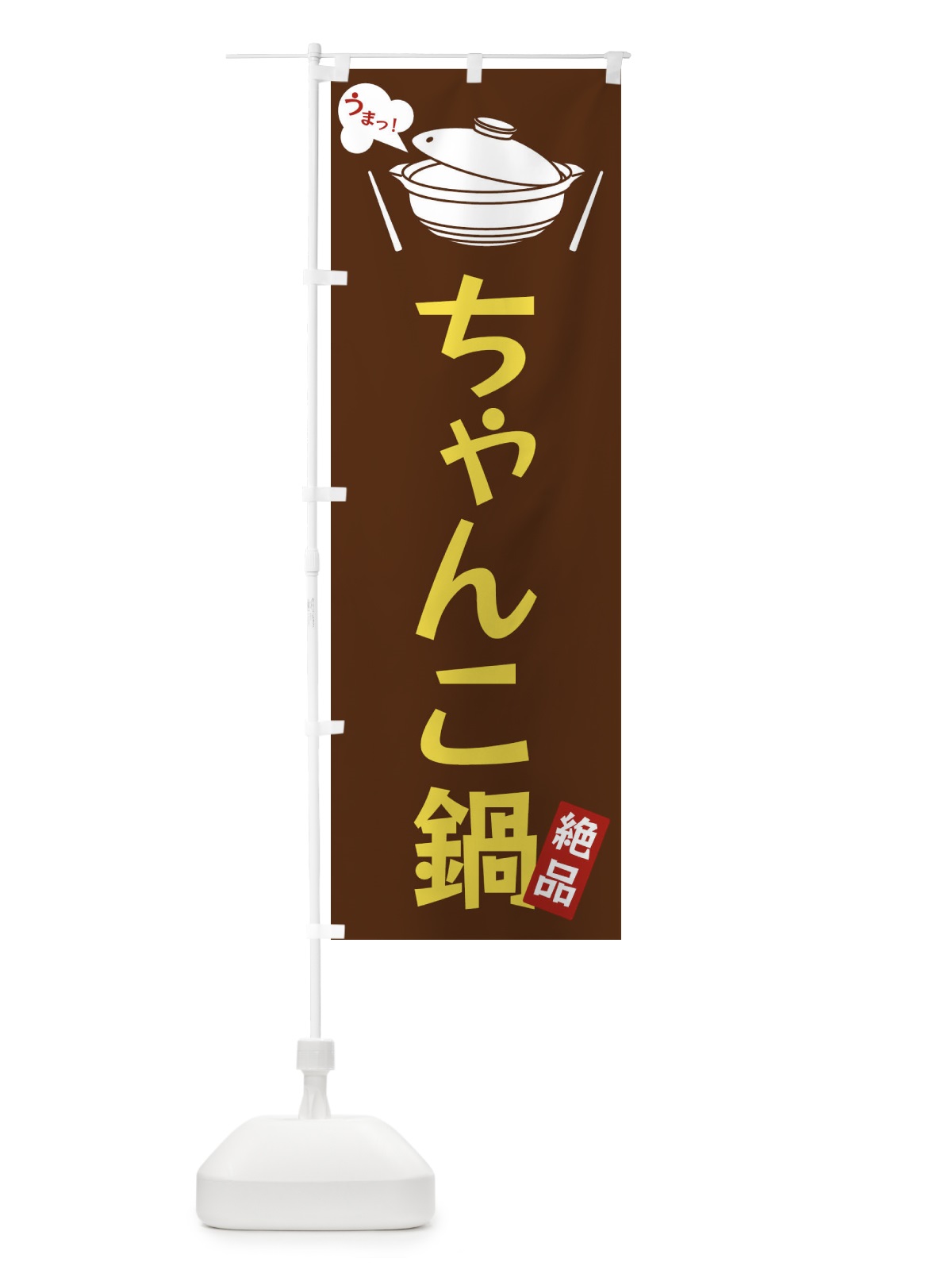 のぼり ちゃんこ鍋 のぼり旗 FJWC(デザイン【A】)