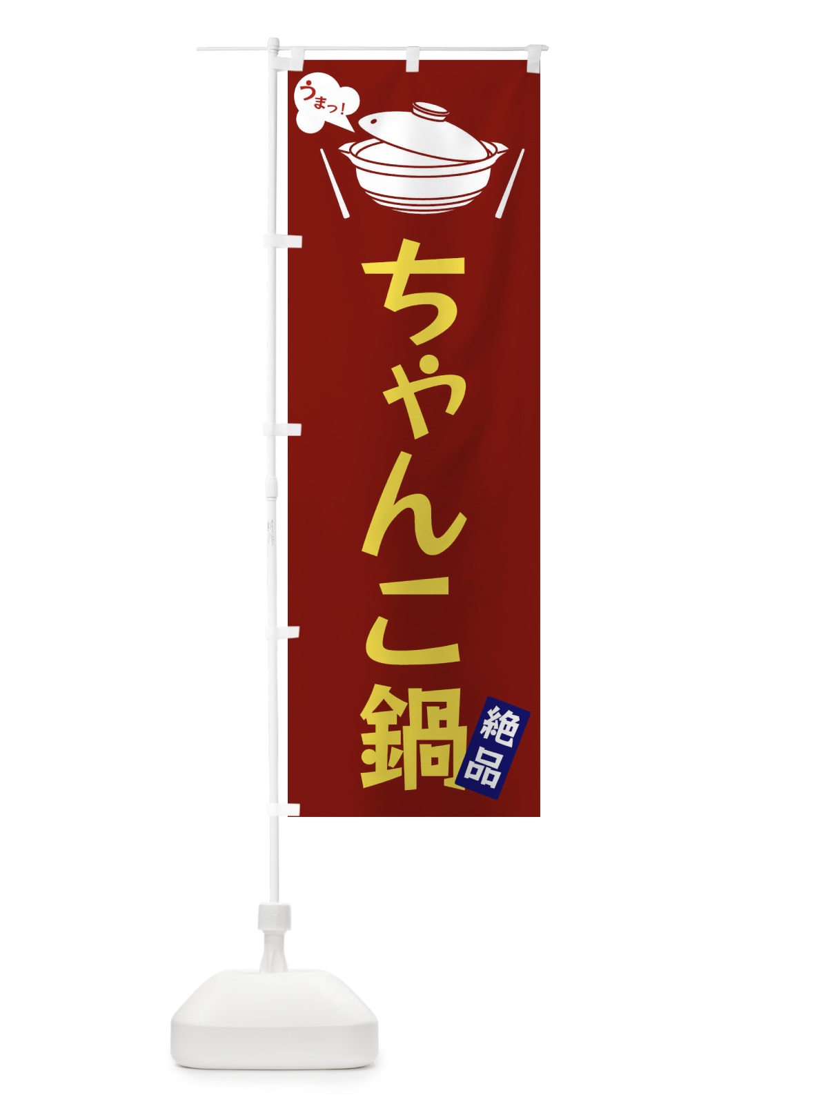 のぼり ちゃんこ鍋 のぼり旗 FJWC(デザイン【B】)