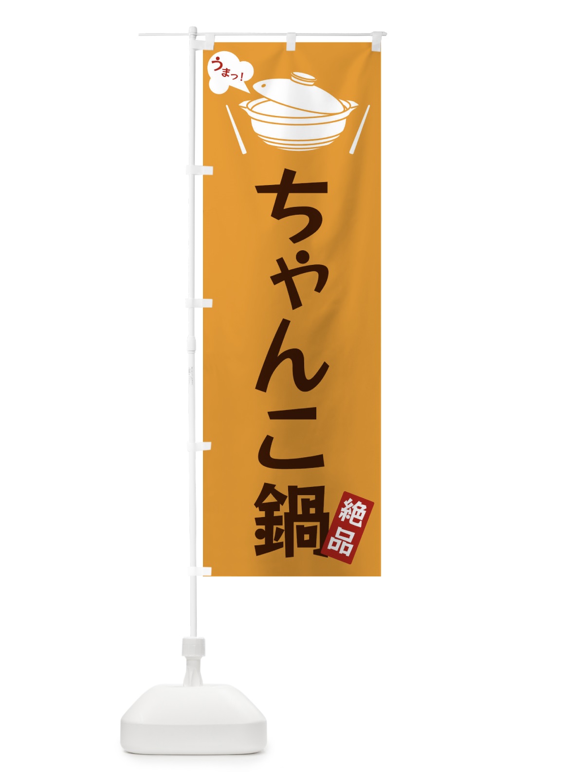 のぼり ちゃんこ鍋 のぼり旗 FJWC(デザイン【C】)