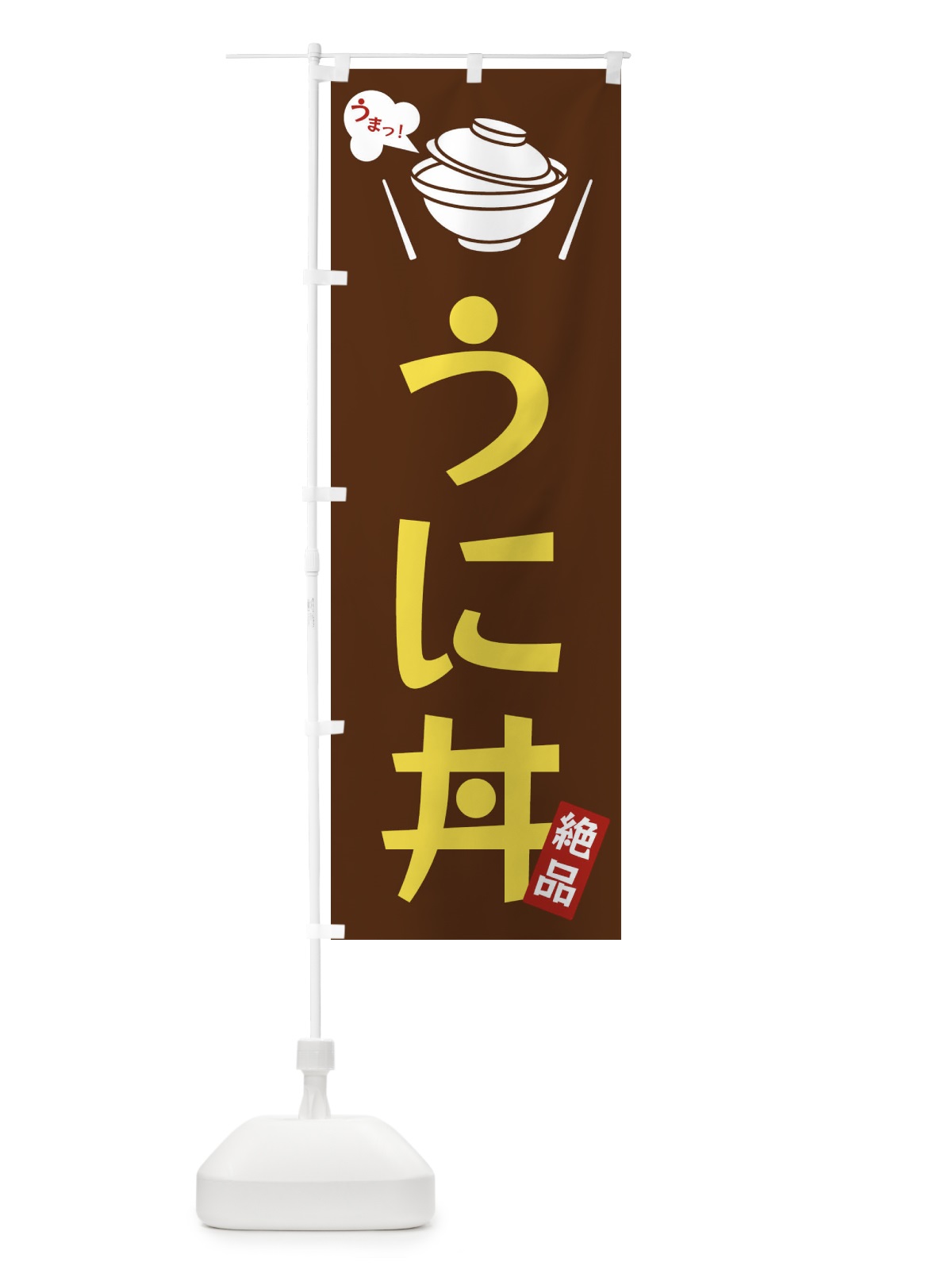 のぼり うに丼 のぼり旗 FJWE(デザイン【A】)