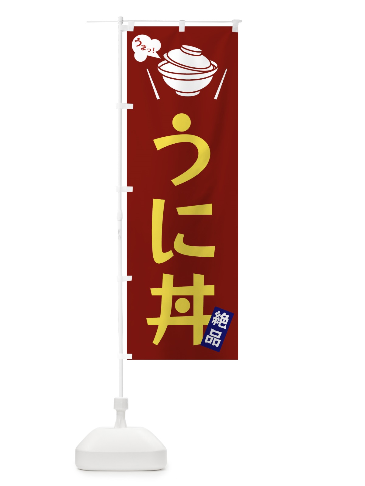 のぼり うに丼 のぼり旗 FJWE(デザイン【B】)