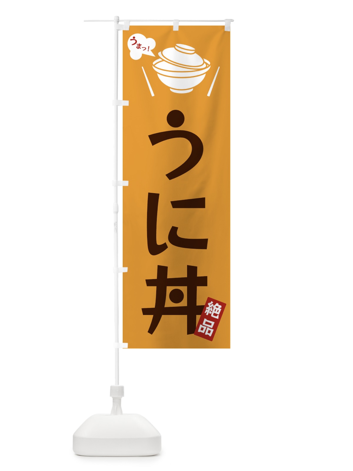 のぼり うに丼 のぼり旗 FJWE(デザイン【C】)