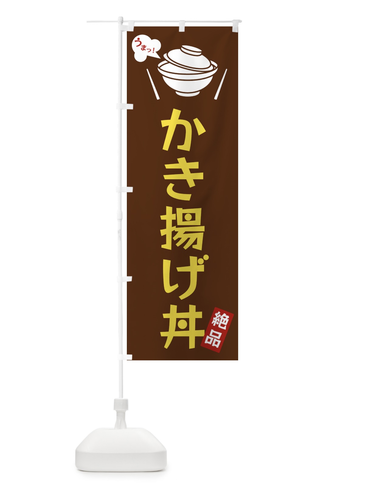のぼり かき揚げ丼 のぼり旗 FJWF(デザイン【A】)