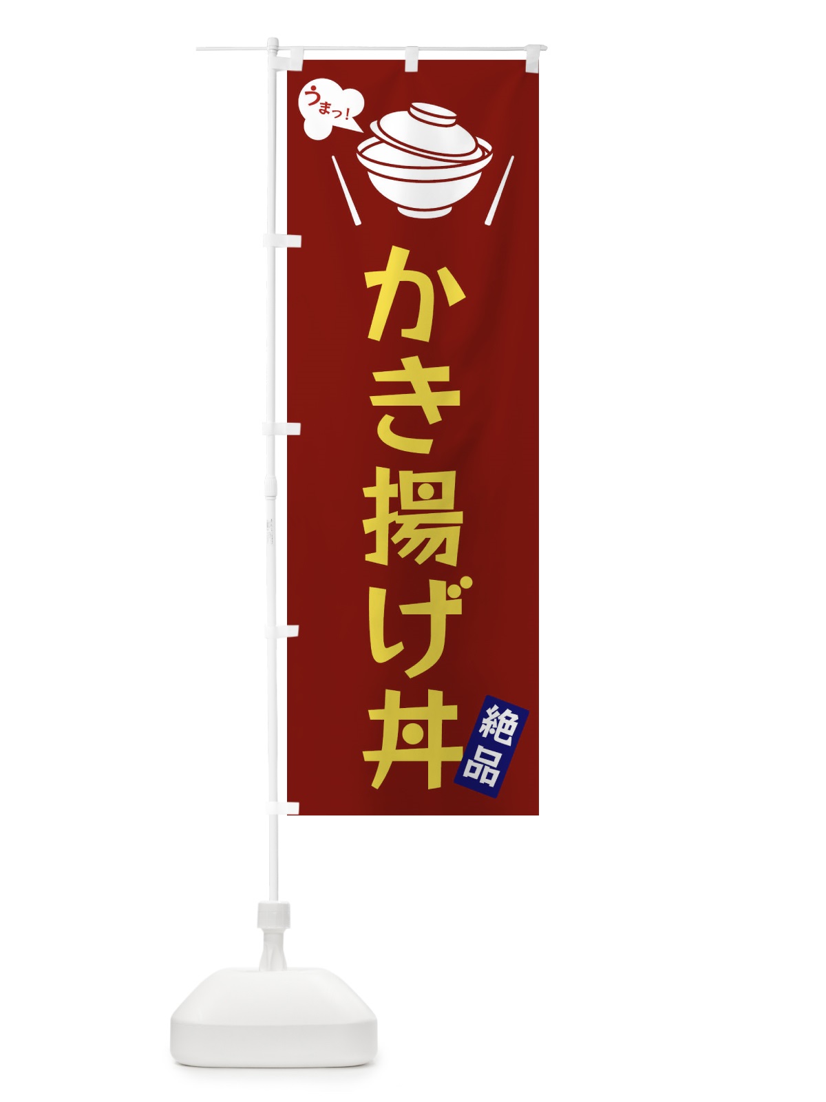 のぼり かき揚げ丼 のぼり旗 FJWF(デザイン【B】)