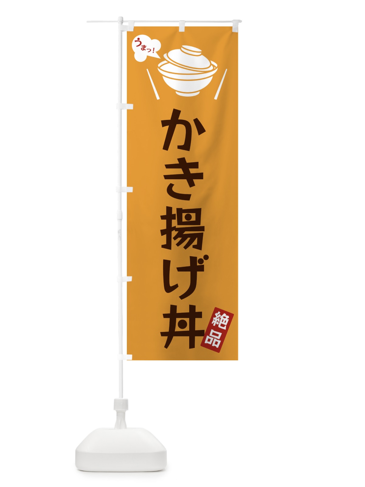 のぼり かき揚げ丼 のぼり旗 FJWF(デザイン【C】)