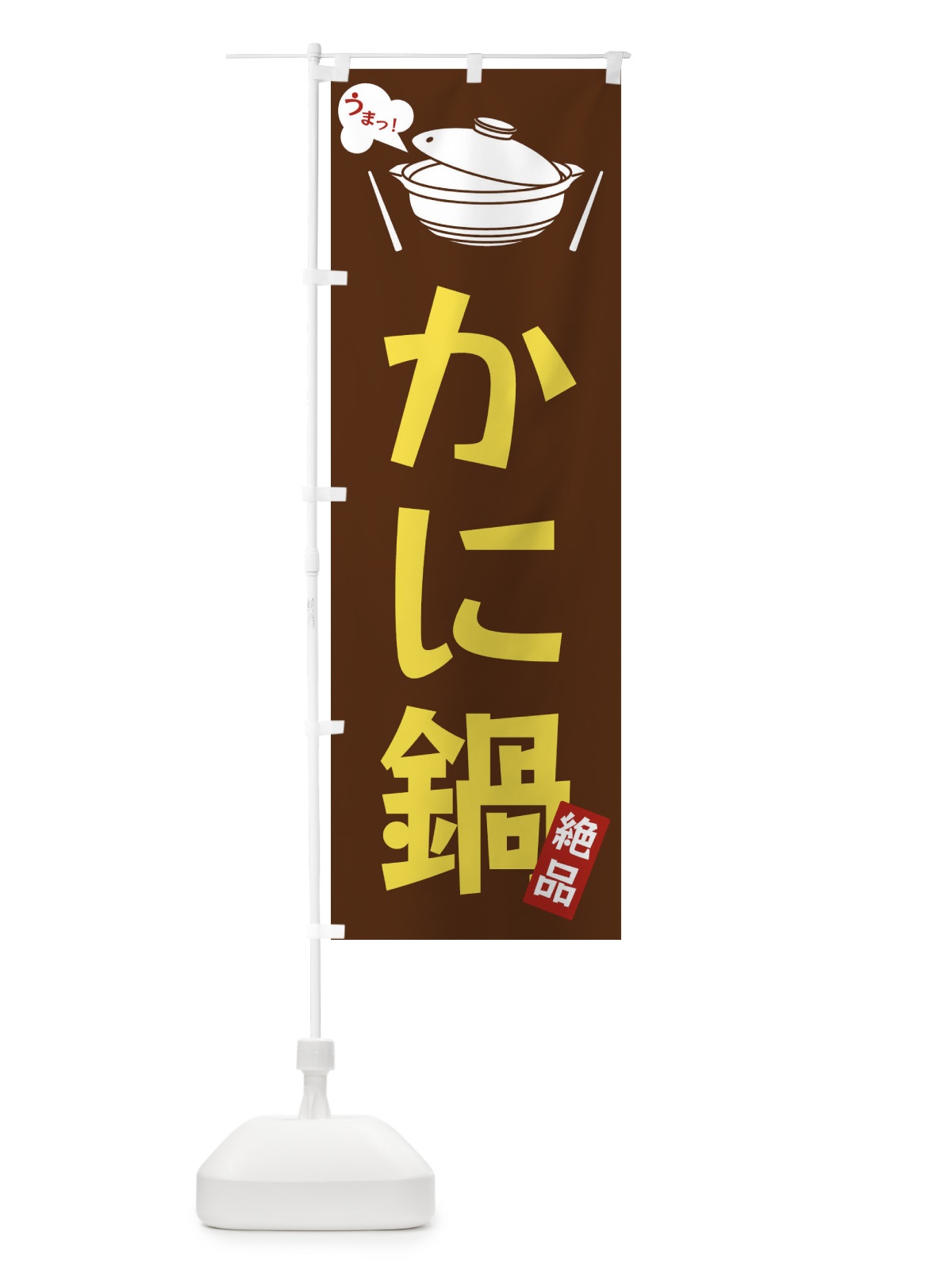 のぼり かに鍋 のぼり旗 FJWG(デザイン【A】)