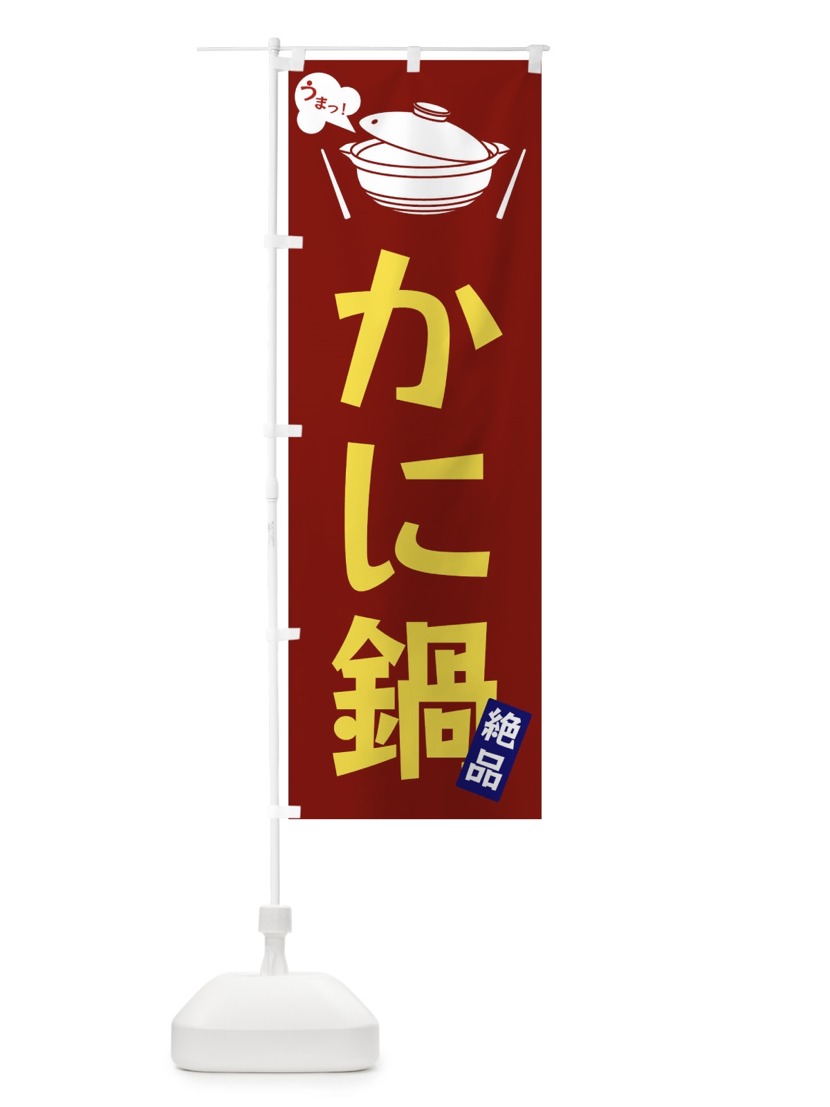 のぼり かに鍋 のぼり旗 FJWG(デザイン【B】)