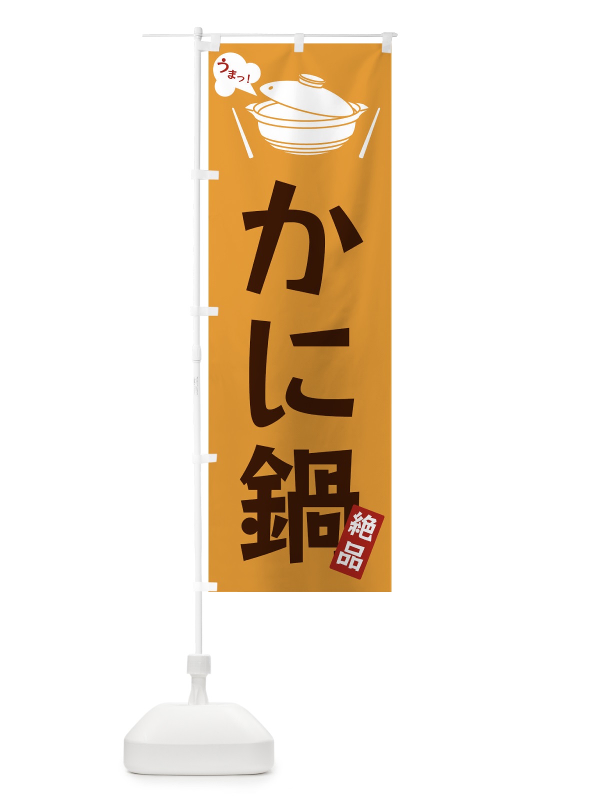 のぼり かに鍋 のぼり旗 FJWG(デザイン【C】)