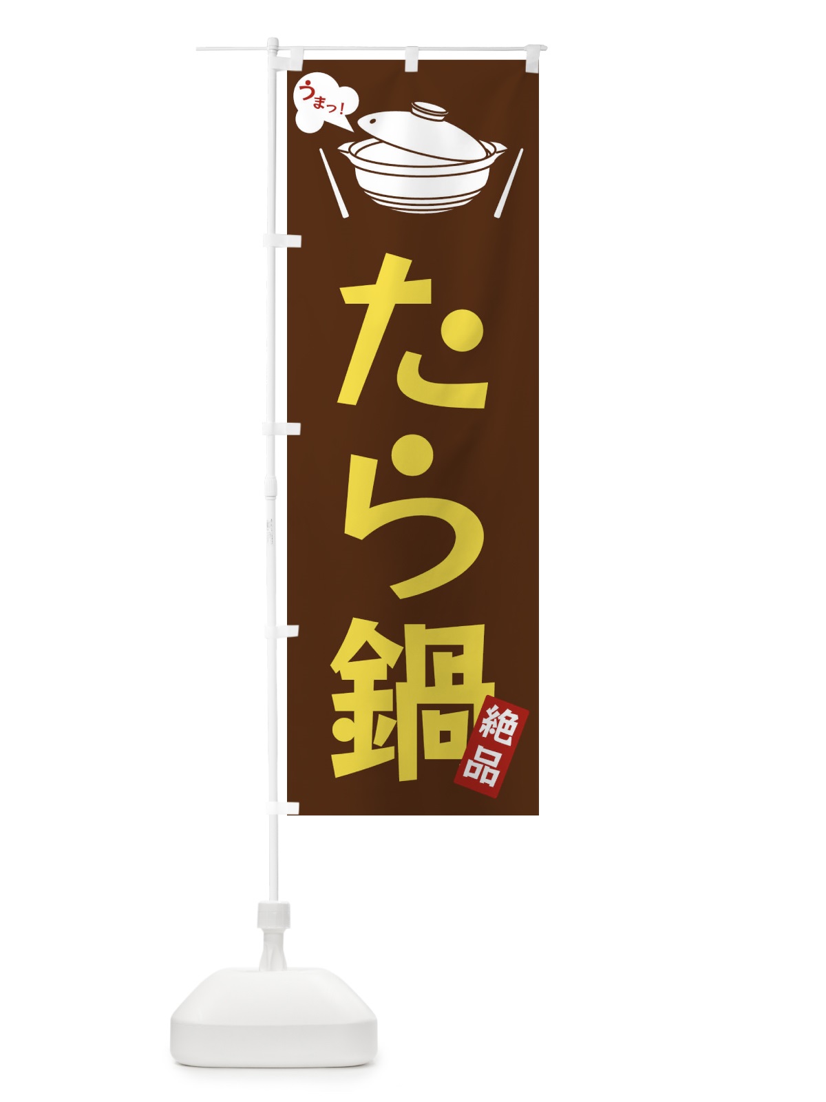 のぼり たら鍋 のぼり旗 FJWJ(デザイン【A】)