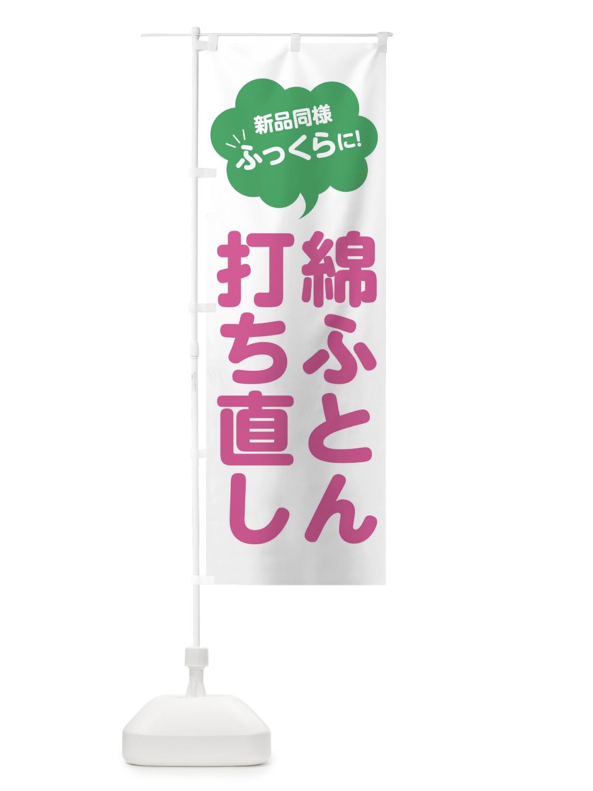のぼり 綿ふとん打ち直し・布団 のぼり旗 FJWK(デザイン【A】)