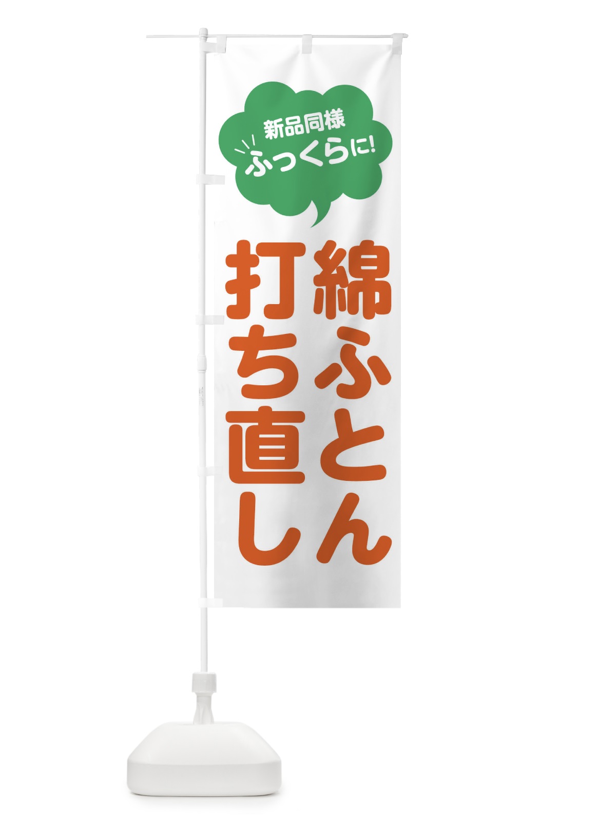 のぼり 綿ふとん打ち直し・布団 のぼり旗 FJWK(デザイン【C】)