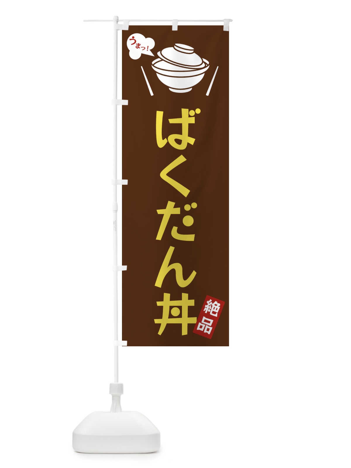 のぼり ばくだん丼 のぼり旗 FJWP(デザイン【A】)