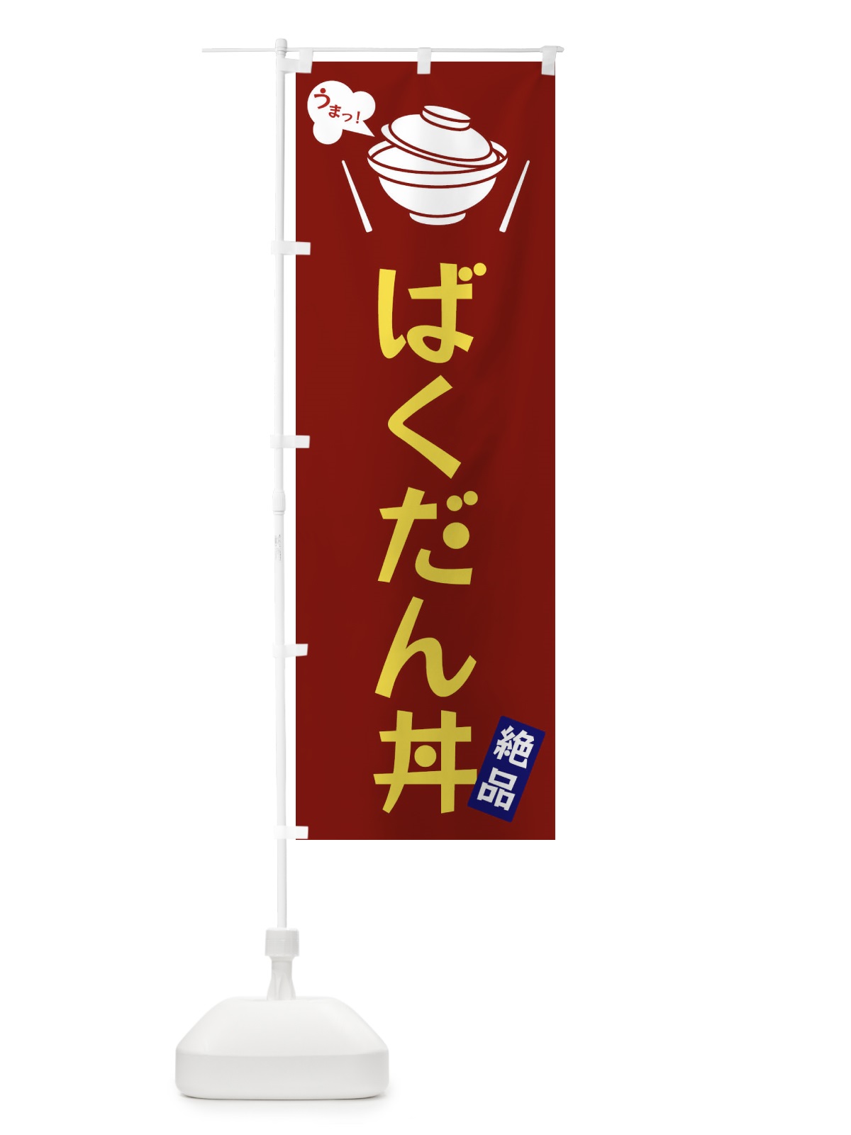 のぼり ばくだん丼 のぼり旗 FJWP(デザイン【B】)