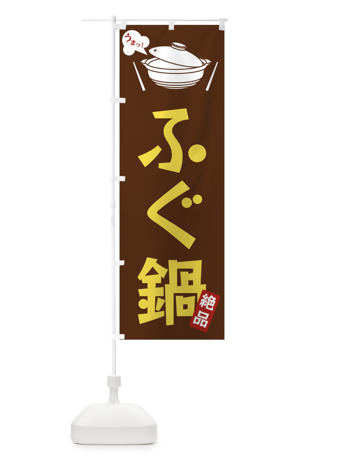 のぼり ふぐ鍋 のぼり旗 FJWR(デザイン【A】)