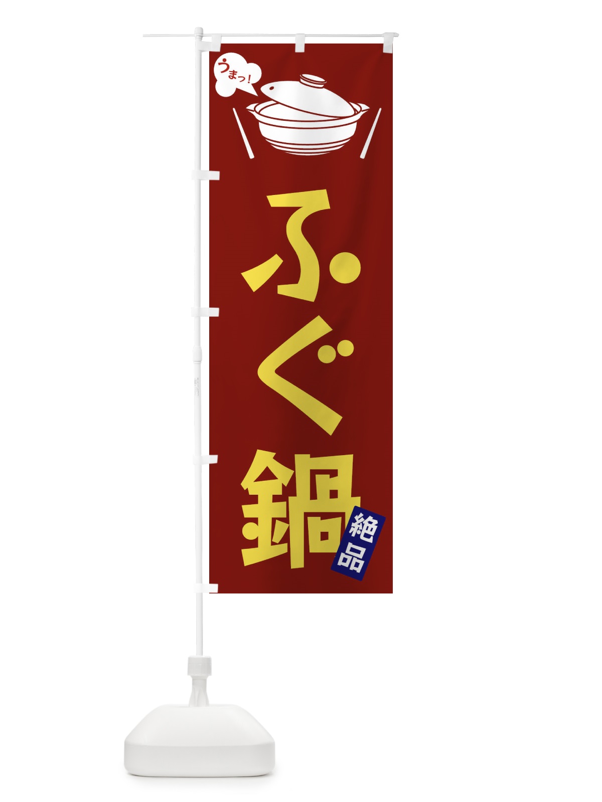 のぼり ふぐ鍋 のぼり旗 FJWR(デザイン【B】)