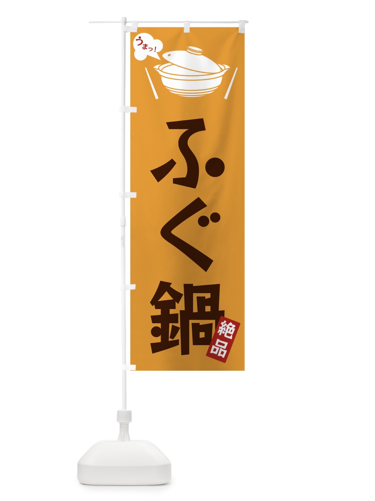 のぼり ふぐ鍋 のぼり旗 FJWR(デザイン【C】)