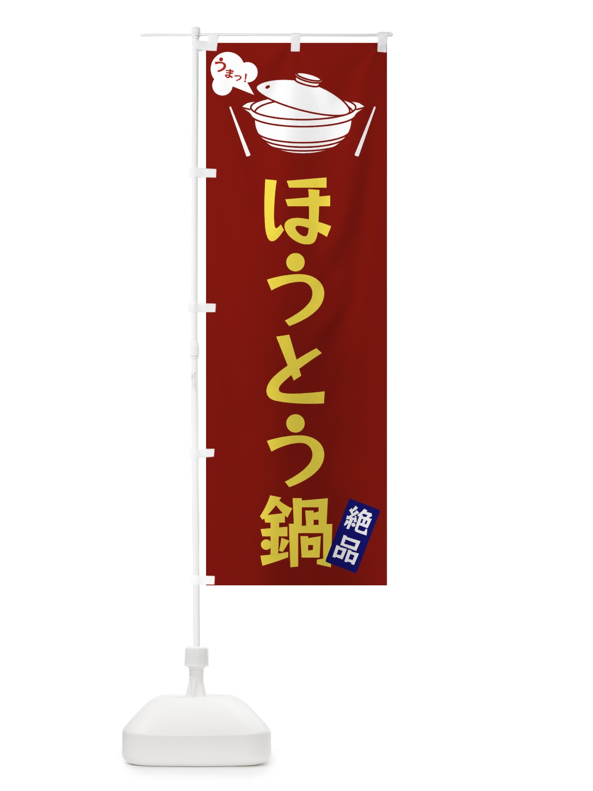 のぼり ほうとう鍋 のぼり旗 FJWS(デザイン【B】)