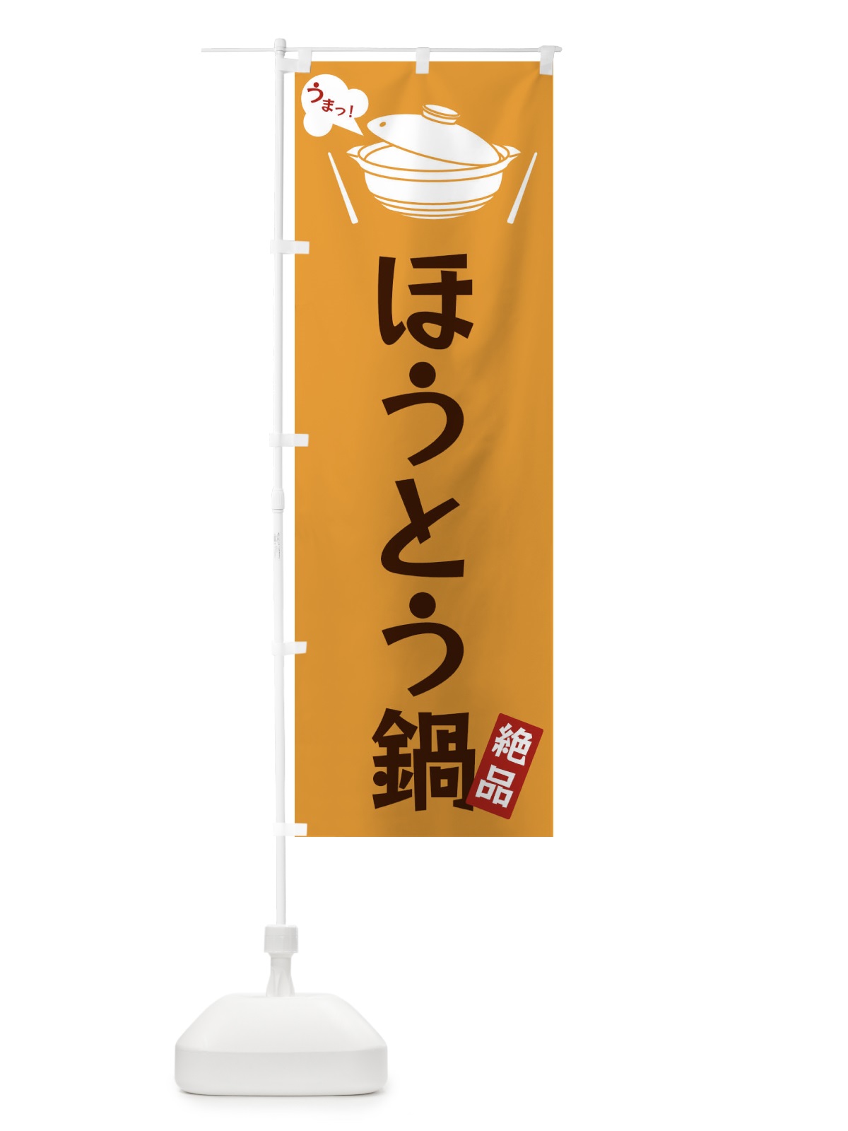 のぼり ほうとう鍋 のぼり旗 FJWS(デザイン【C】)