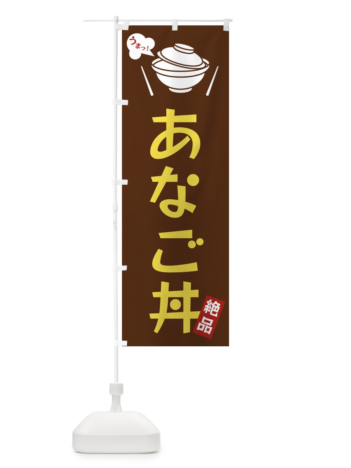 のぼり あなご丼 のぼり旗 FJWT(デザイン【A】)
