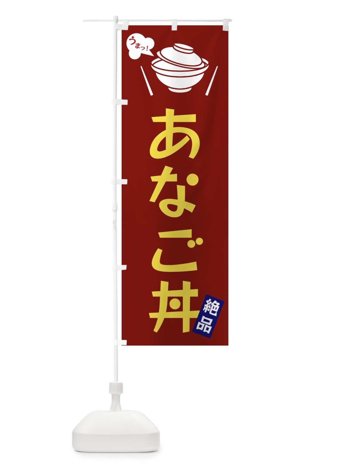 のぼり あなご丼 のぼり旗 FJWT(デザイン【B】)