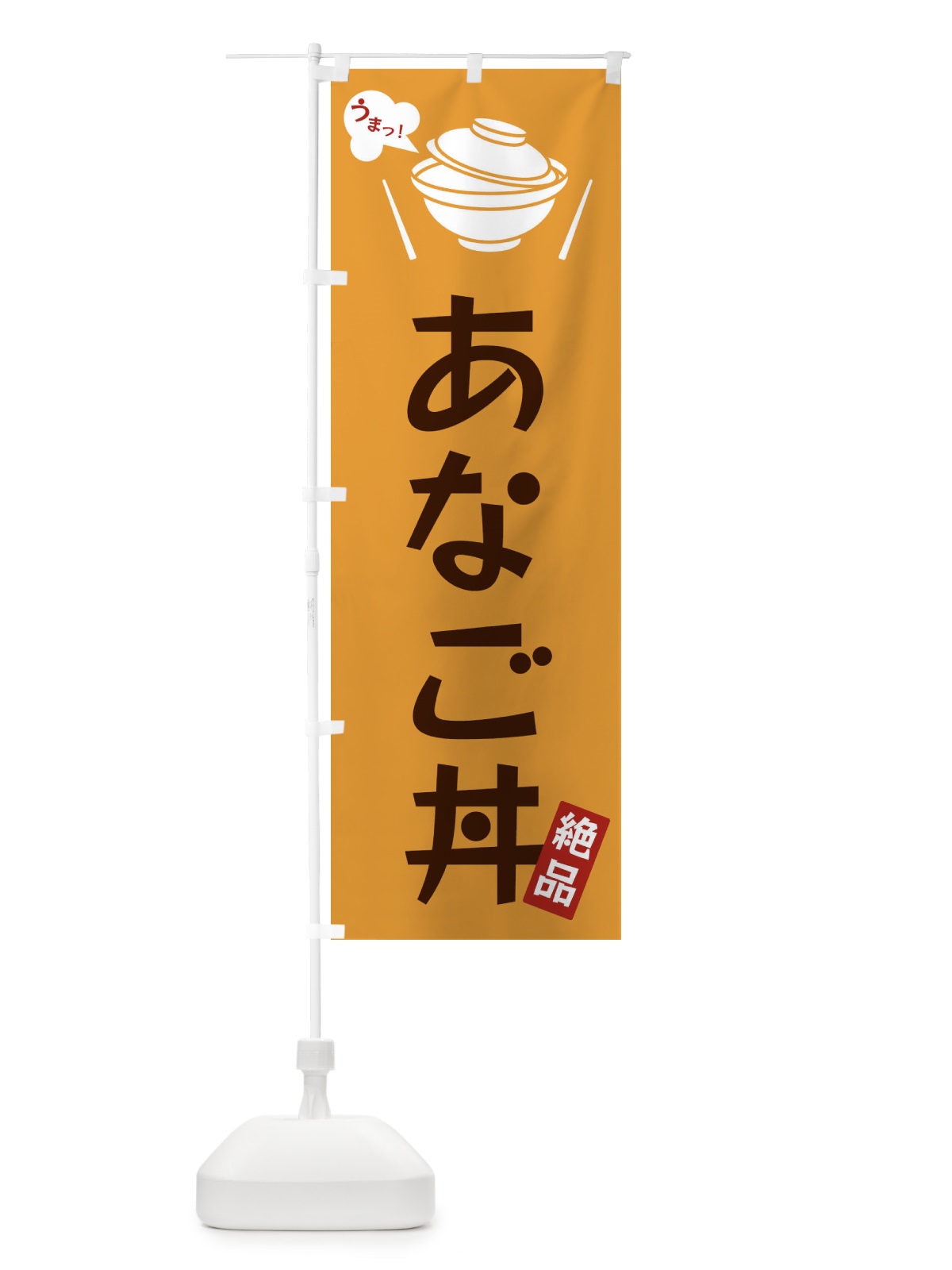 のぼり あなご丼 のぼり旗 FJWT(デザイン【C】)