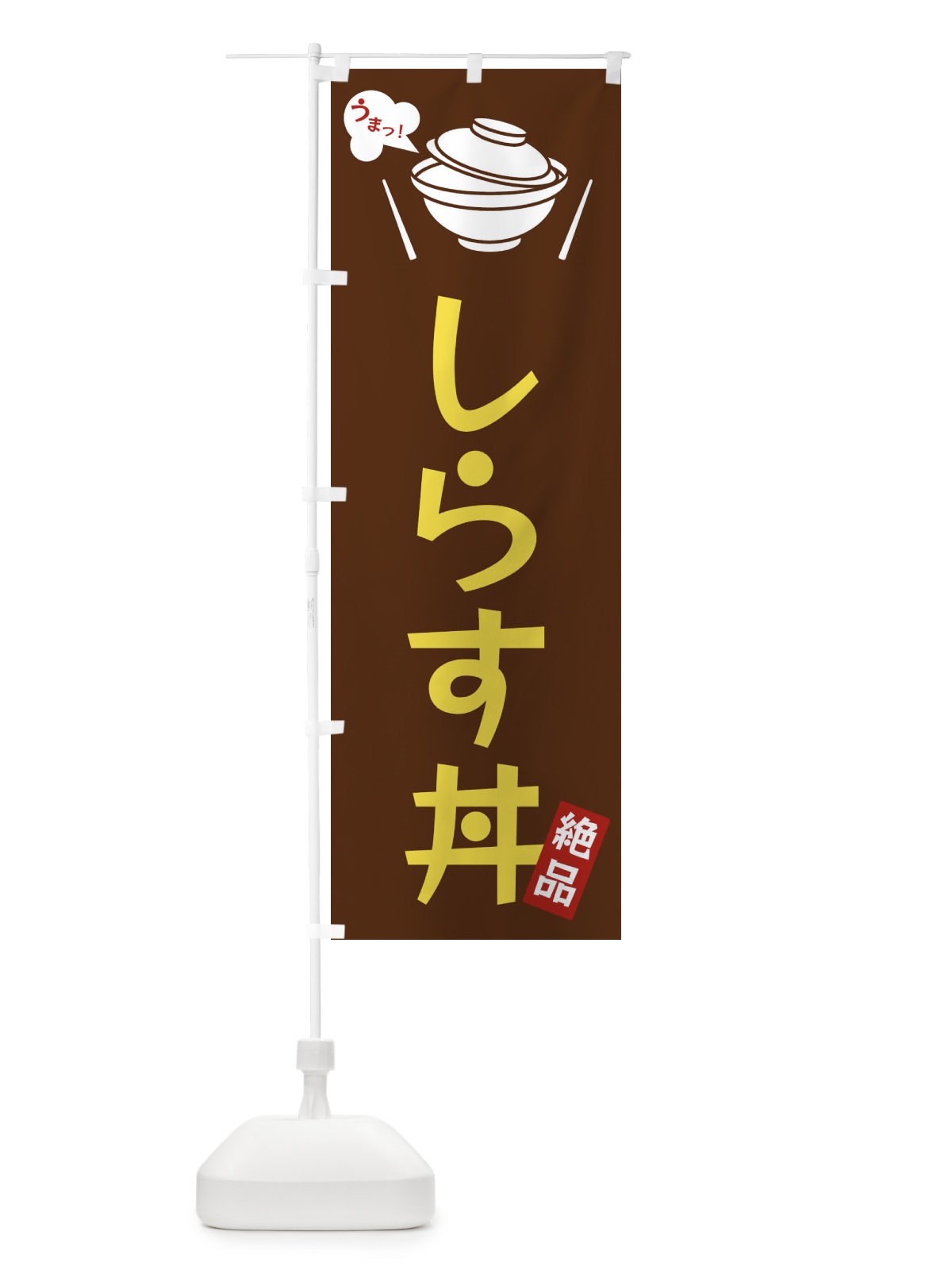 のぼり しらす丼 のぼり旗 FJWW(デザイン【A】)