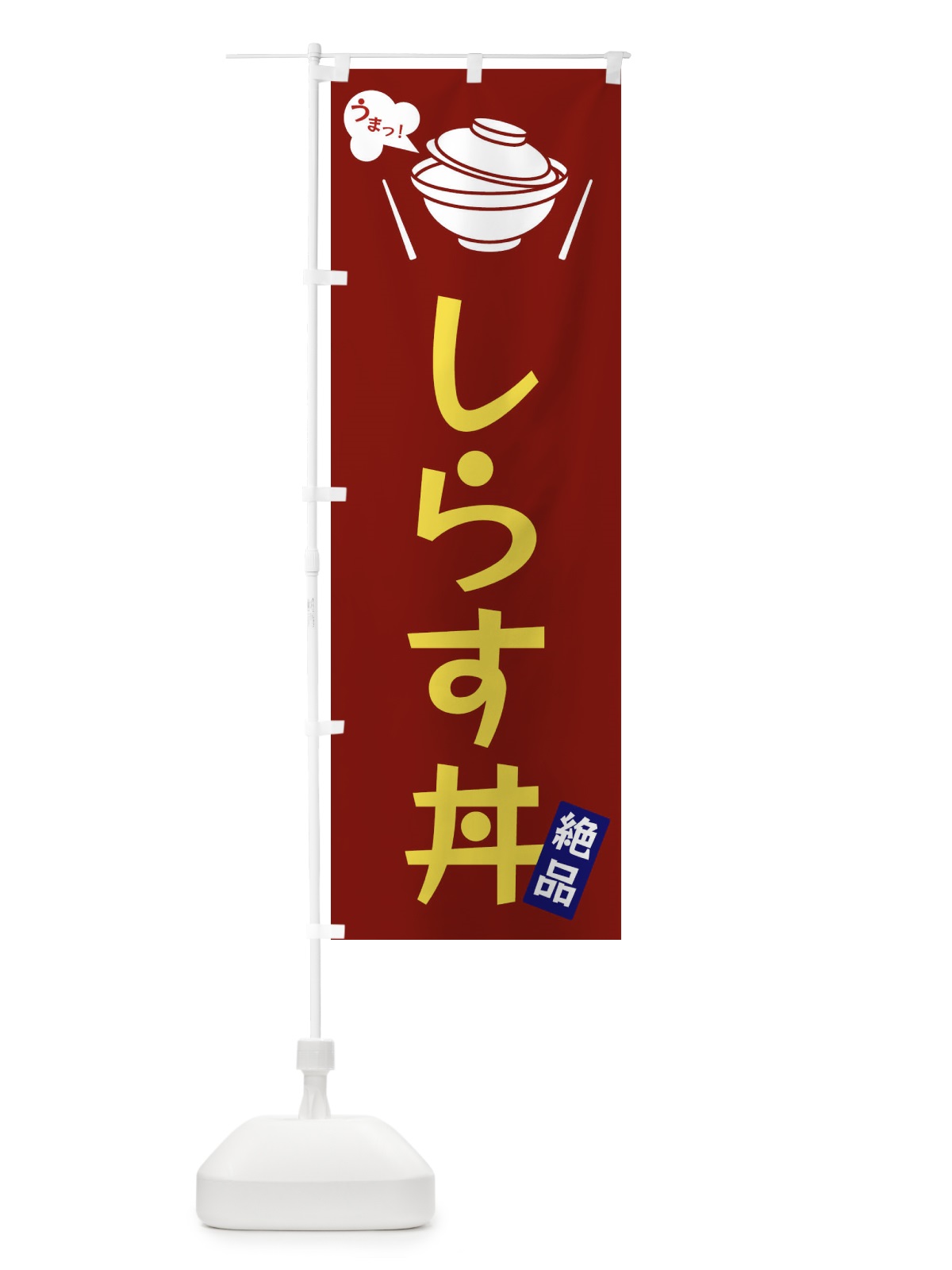 のぼり しらす丼 のぼり旗 FJWW(デザイン【B】)