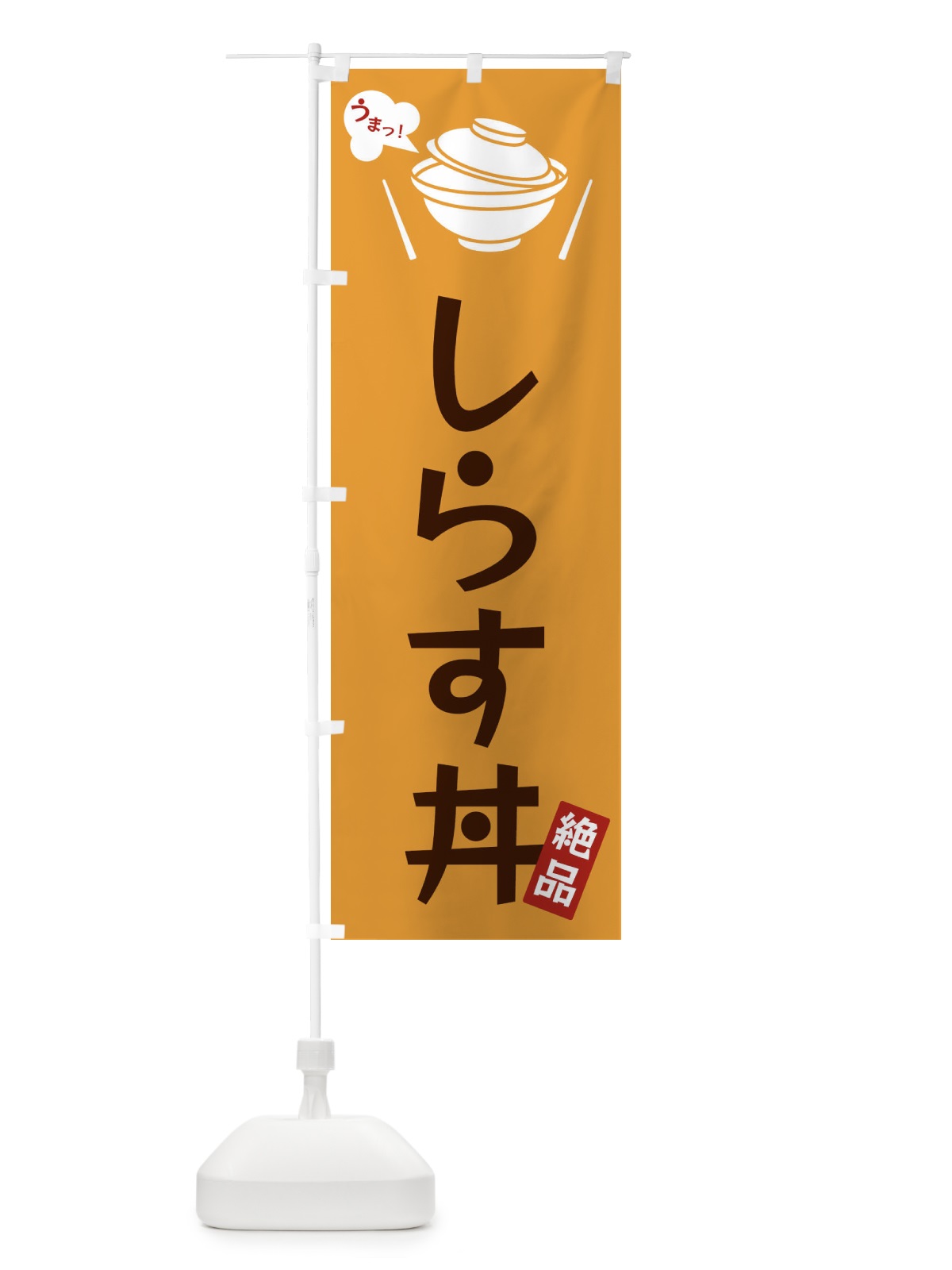 のぼり しらす丼 のぼり旗 FJWW(デザイン【C】)