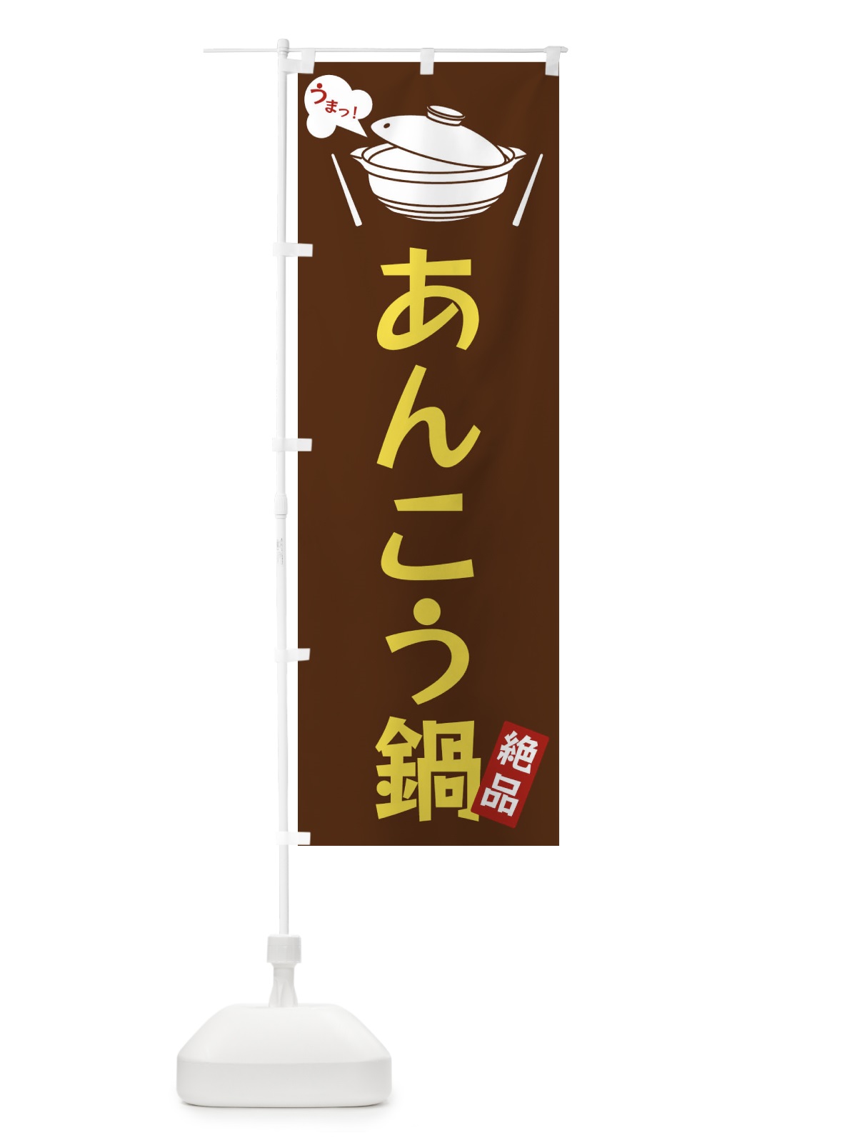 のぼり あんこう鍋 のぼり旗 FJWY(デザイン【A】)