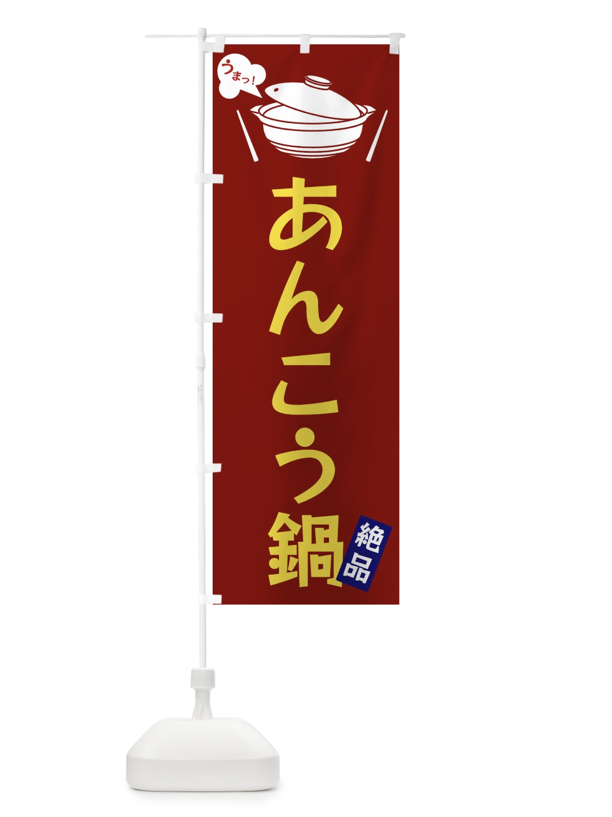 のぼり あんこう鍋 のぼり旗 FJWY(デザイン【B】)