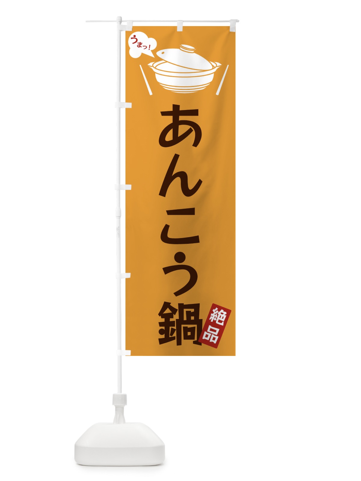 のぼり あんこう鍋 のぼり旗 FJWY(デザイン【C】)
