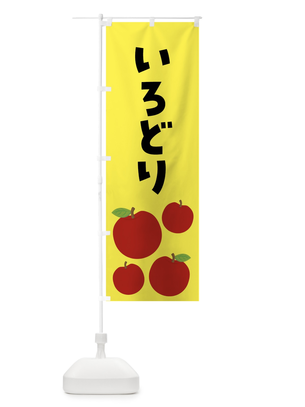 のぼり いろどり・りんご・果物 のぼり旗 FJX2(デザイン【A】)