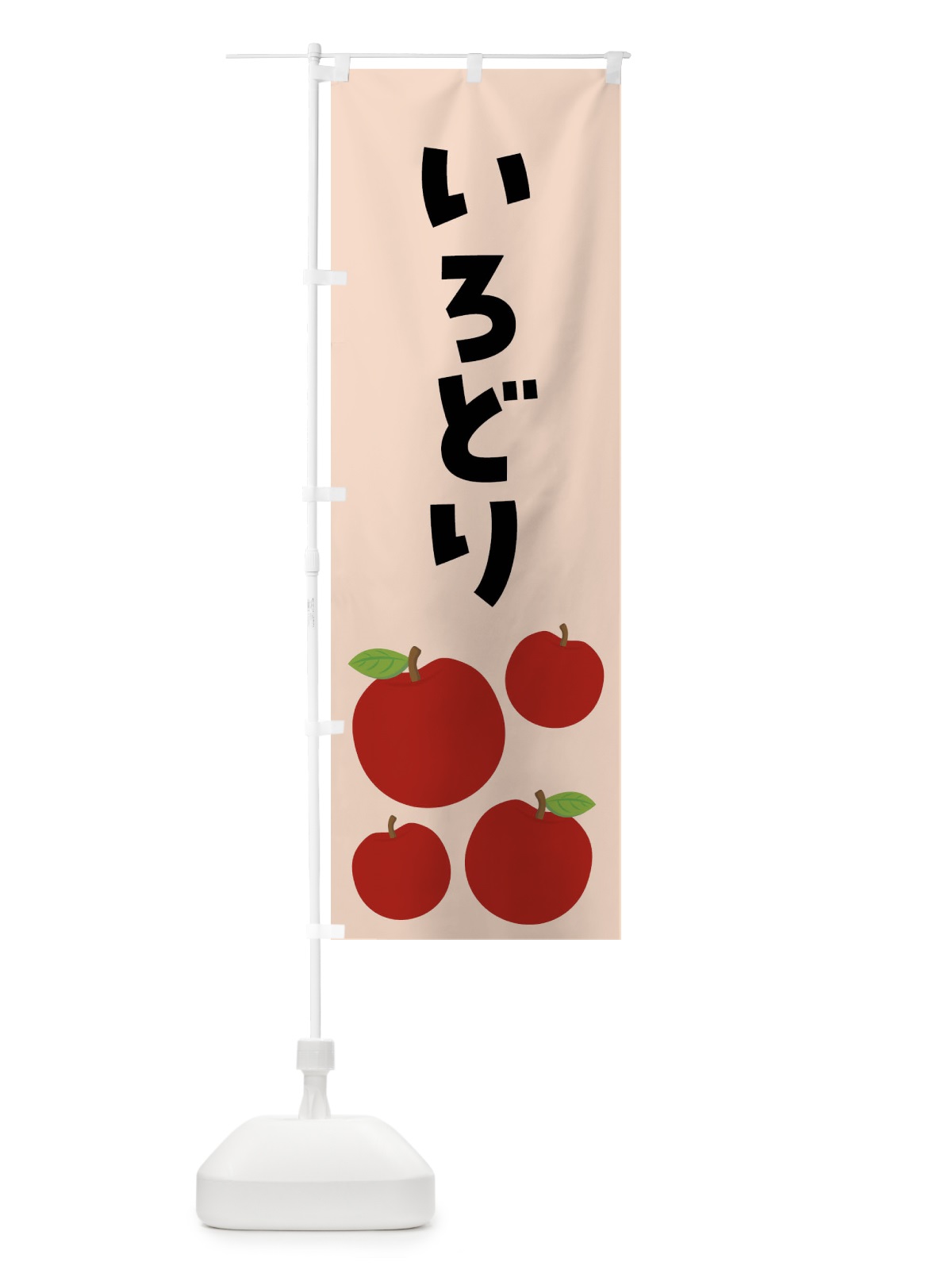 のぼり いろどり・りんご・果物 のぼり旗 FJX2(デザイン【C】)